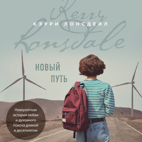 Новый путь - Лонсдейл Кэрри