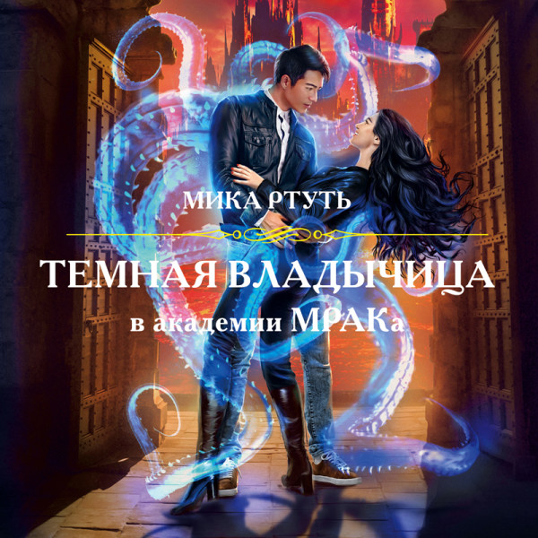 Темная владычица в академии МРАКа - Ртуть Мика