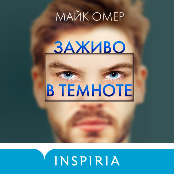 Заживо в темноте - Омер Майк