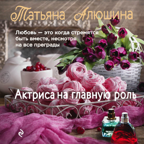 Актриса на главную роль - Алюшина Татьяна