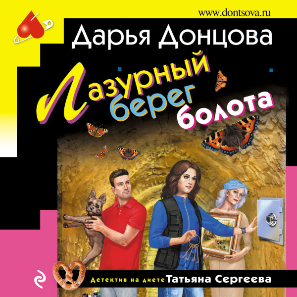 Лазурный берег болота - Донцова Дарья