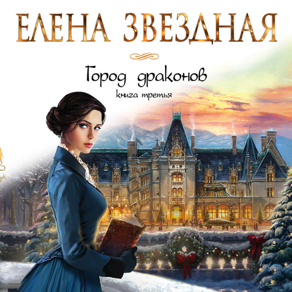 Город драконов. Книга третья - Звёздная Елена