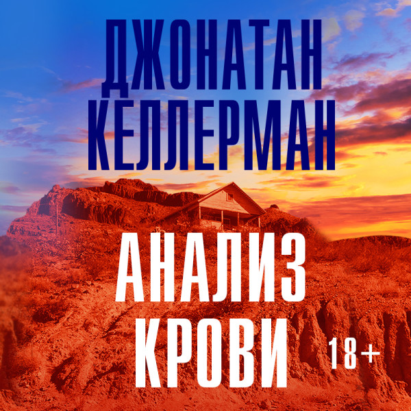 Анализ крови - Келлерман Джонатан