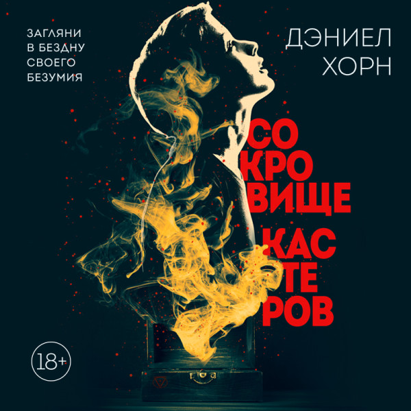 Сокровище Кастеров - Хорн Дэниел
