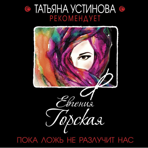 Пока ложь не разлучит нас - Горская Евгения