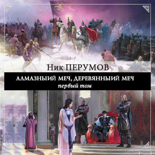 Алмазный меч, Деревянный меч. Том 1 - Перумов Ник