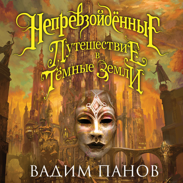 Путешествие в Тёмные Земли - Панов Вадим