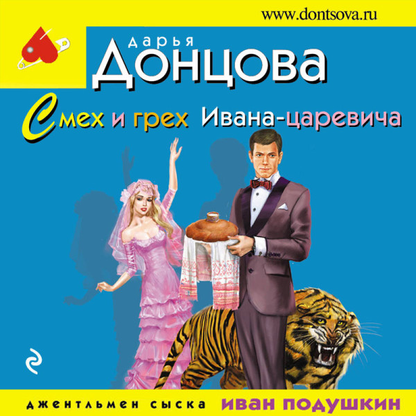 Смех и грех Ивана-царевича - Донцова Дарья