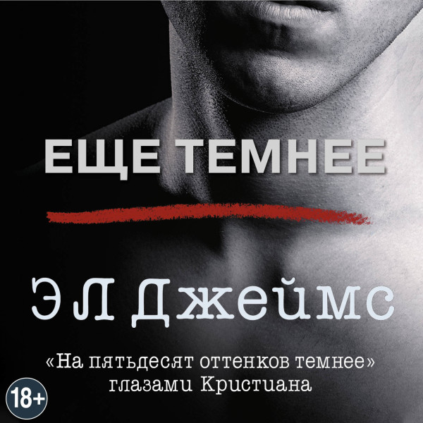 Еще темнее - Джеймс Эрика Леонард