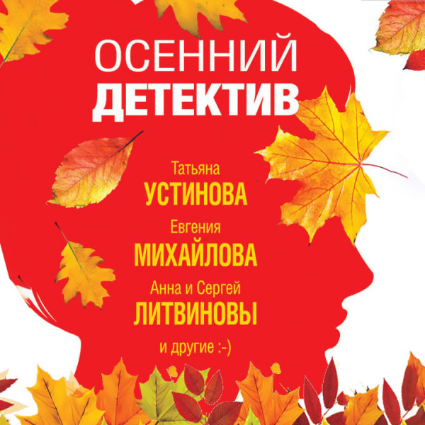 Осенний детектив - Устинова Татьяна, Михайлова Евгения, Литвиновы Анн
