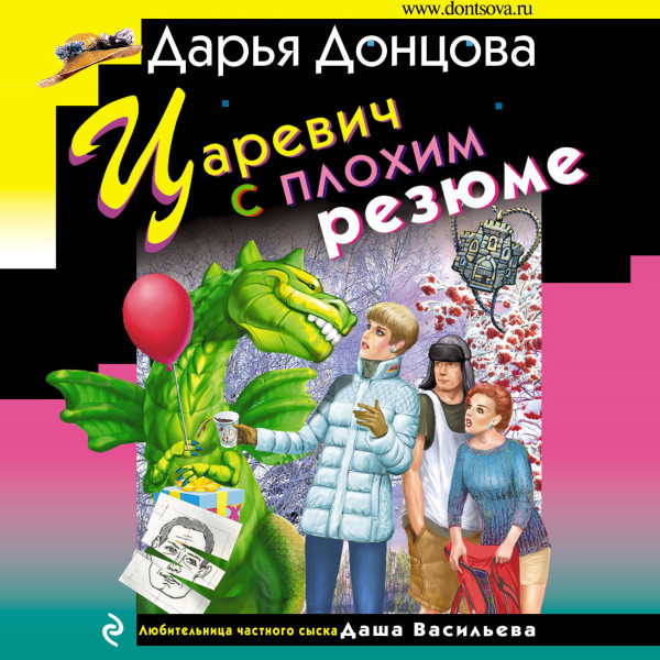 Царевич с плохим резюме - Донцова Дарья