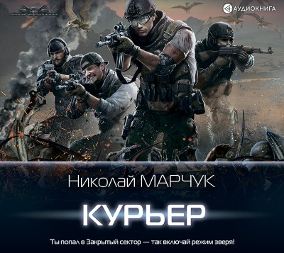 Курьер - Степанов Николай