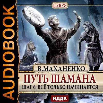 Путь Шамана. Шаг 6. Все только начинается - Маханенко Василий