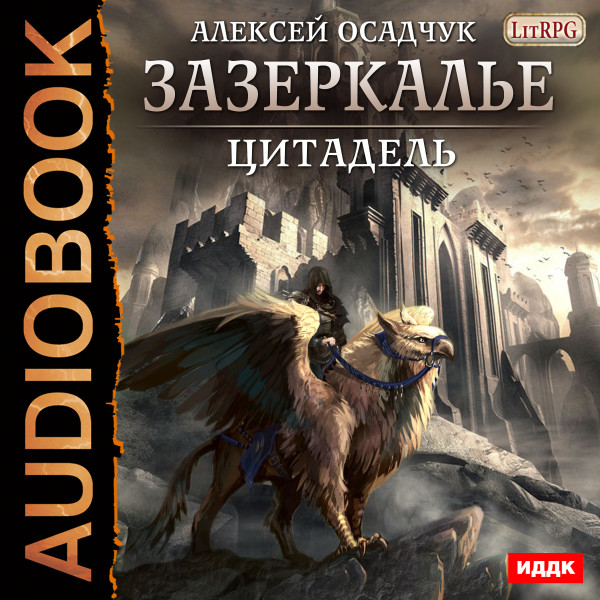 Зазеркалье. Книга 2. Цитадель - Осадчук Алексей
