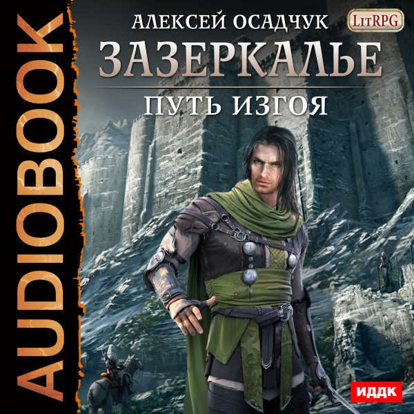 Зазеркалье. Книга 3. Путь изгоя - Осадчук Алексей