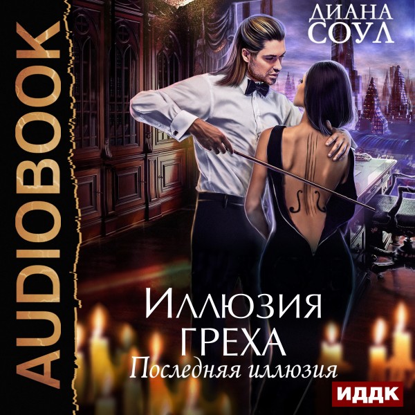 Иллюзия греха. Последняя иллюзия - Соул Диана
