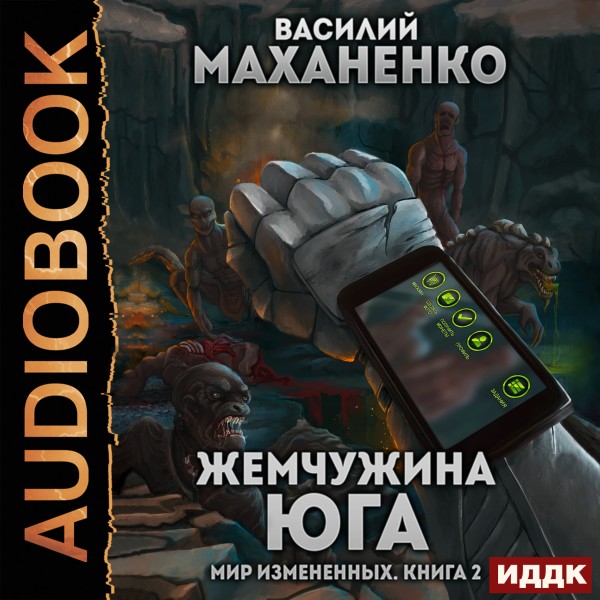 Мир Измененных. Книга 2. Жемчужина юга - Маханенко Василий
