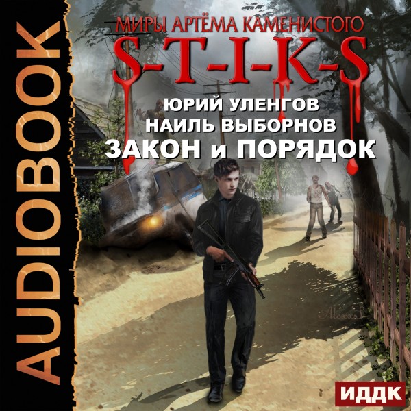 Миры Артёма Каменистого. S-T-I-K-S. Закон и Порядок - Уленгов Юрий, Выборнов Наиль