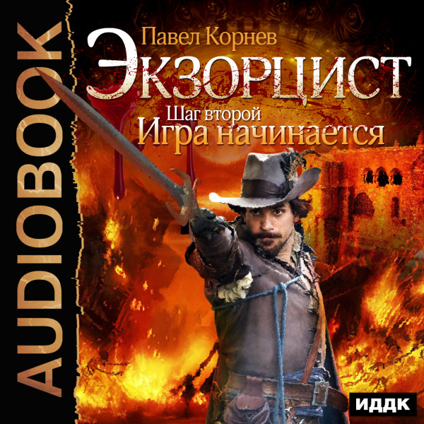Экзорцист. Шаг второй. Игра начинается - Корнев Павел