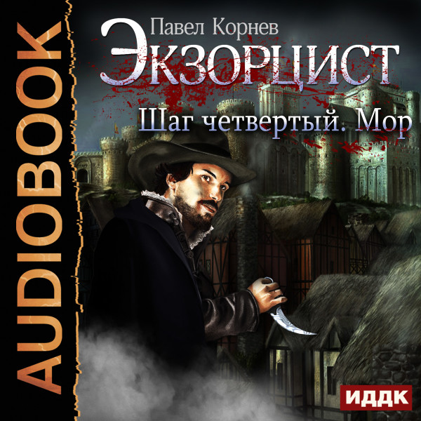 Экзорцист. Шаг четвертый. Мор - Корнев Павел