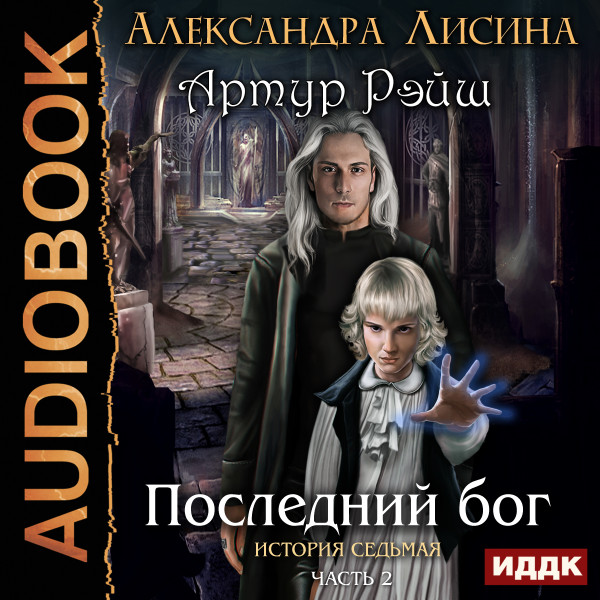 Артур Рэйш. История седьмая. Часть 2. Последний бог - Лисина Александра
