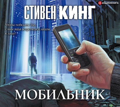 Мобильник - Кинг Стивен