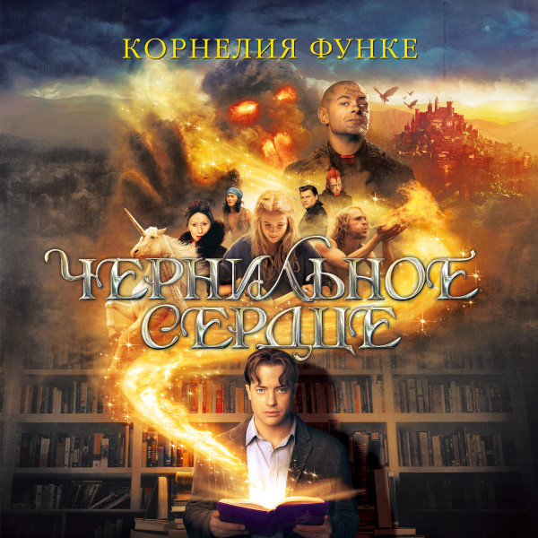 Чернильное сердце - Функе Корнелия