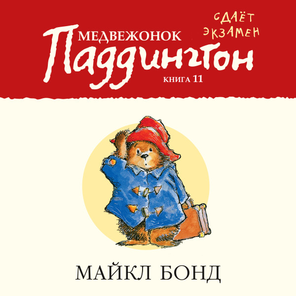 Медвежонок Паддингтон сдает экзамен. Кн.11 - Бонд Майкл