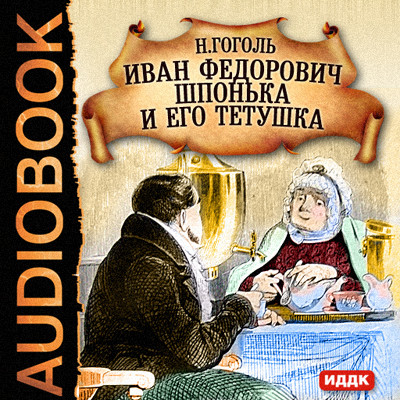 Иван Федорович Шпонька и его тетушка - Гоголь Николай