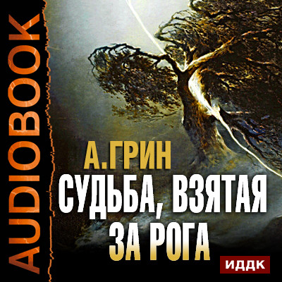 Судьба, взятая за рога - Грин Александр