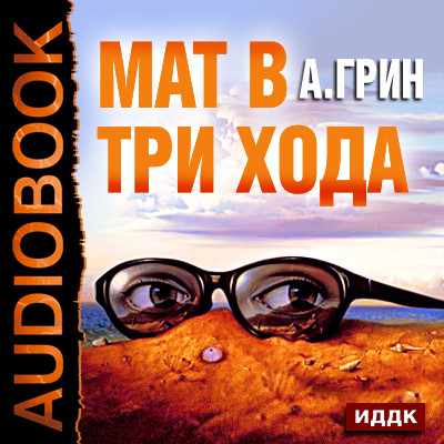 Мат в три хода - Грин Александр