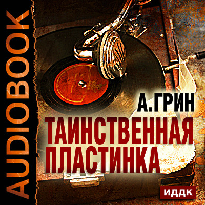 Таинственная пластинка - Грин Александр