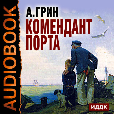 Комендант порта - Грин Александр