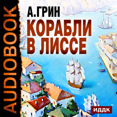 Корабли в Лиссе - Грин Александр