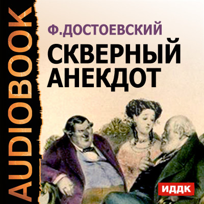 Скверный анекдот - Достоевский Федор М.