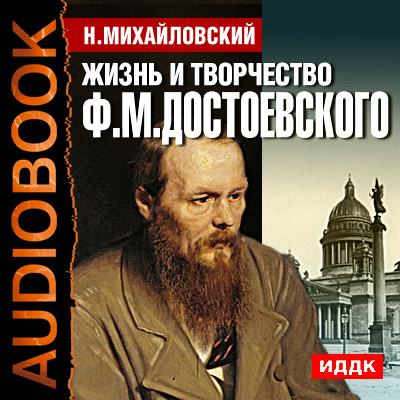 Жизнь и творчество Федора Михайловича Достоевского - Михайловский Николай