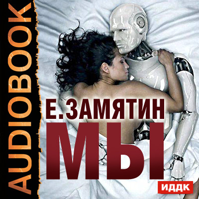 Мы - Замятин Евгений