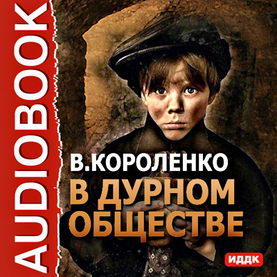 В дурном обществе - Короленко Владимир