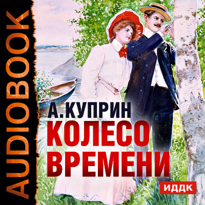 Колесо времени - Куприн Александр И.