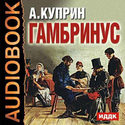 Гамбринус - Куприн Александр И.
