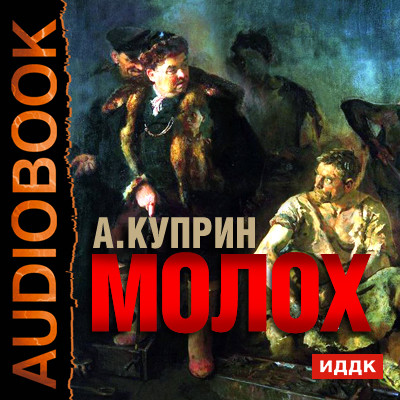 Молох - Куприн Александр И.