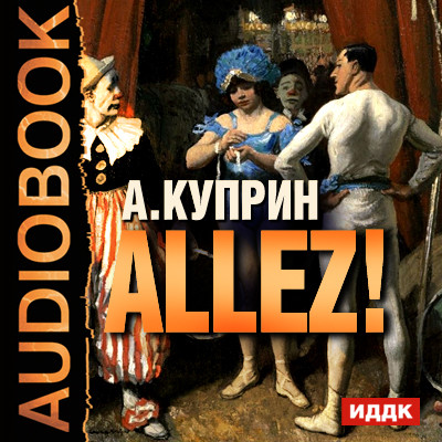 Allez! - Куприн Александр И.