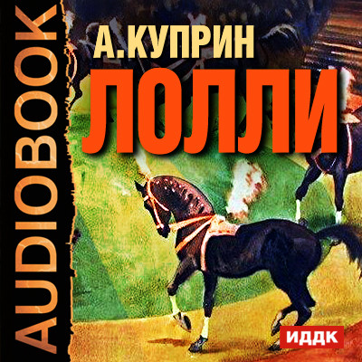Лолли - Куприн Александр И.