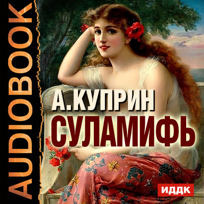 Суламифь - Куприн Александр И.