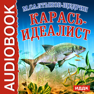 Карась-идеалист - Салтыков-Щедрин Михаил Е.