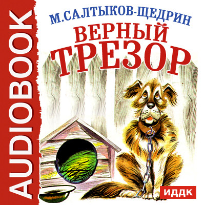 Верный Трезор - Салтыков-Щедрин Михаил Е.