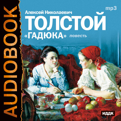 Гадюка - Толстой Алексей