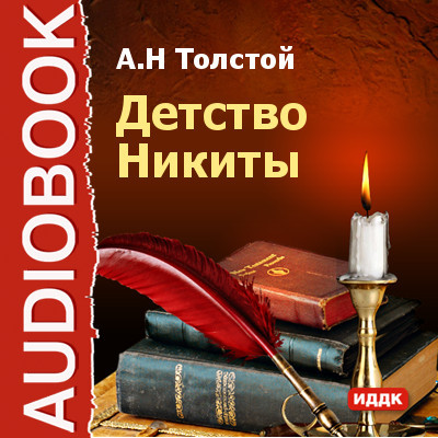 Детство Никиты - Толстой Алексей