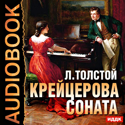 Крейцерова соната - Толстой Лев