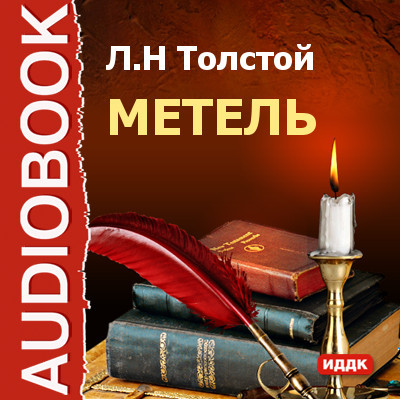 Метель - Толстой Лев
